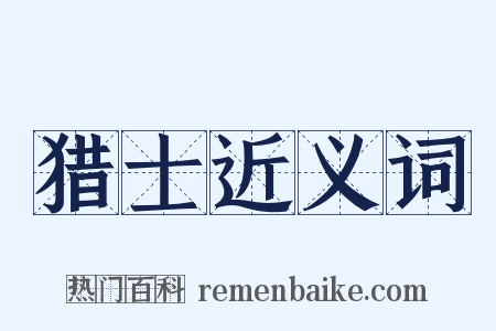 猎士近义词是什么意思的图片